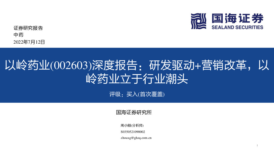 深度报告：研发驱动+营销改革，以岭药业立于行业潮头