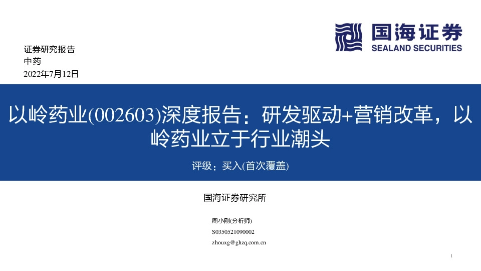 深度报告：研发驱动+营销改革，以岭药业立于行业潮头
