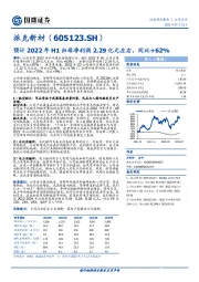 预计2022年H1归母净利润2.29亿元左右，同比+62%