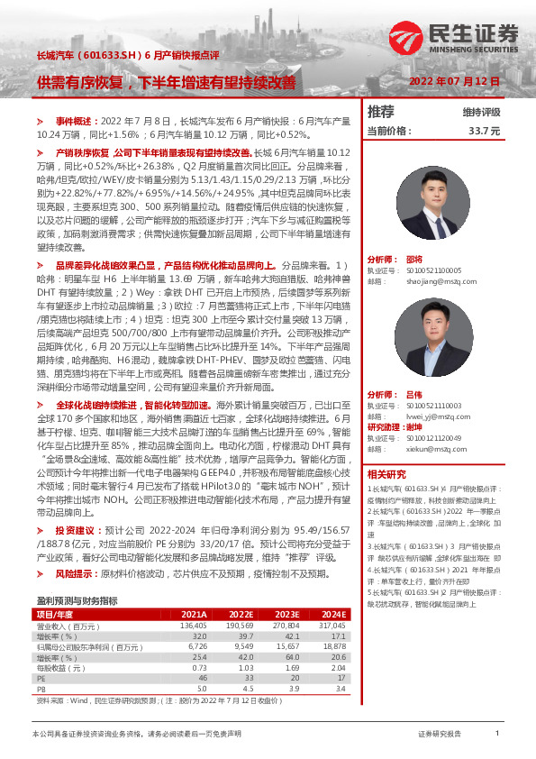 6月产销快报点评：供需有序恢复，下半年增速有望持续改善