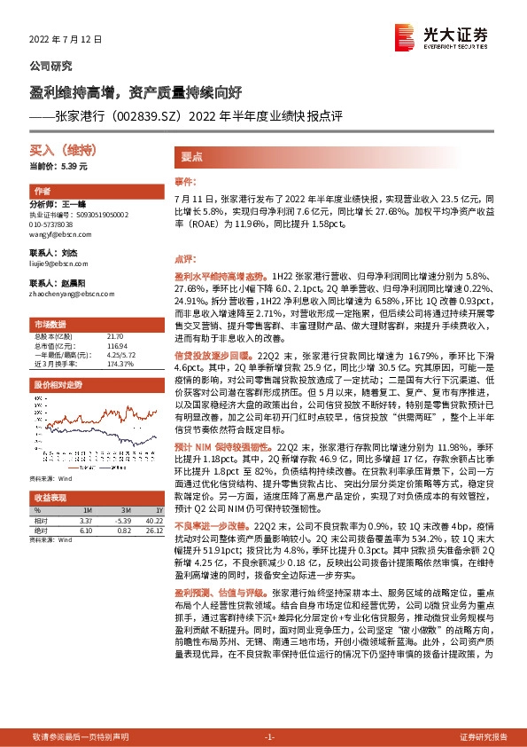 2022年半年度业绩快报点评：盈利维持高增，资产质量持续向好