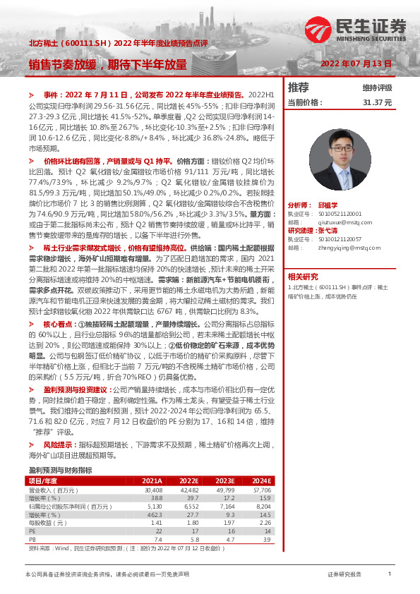 2022年半年度业绩预告点评：销售节奏放缓，期待下半年放量