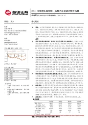 公司简评报告：22H1业绩增长超预期，品牌力及渠道力优势凸显