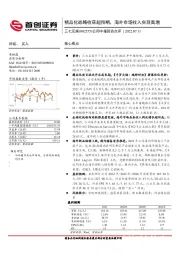 公司中报预告点评：精品化战略收获超预期，海外市场收入实现高增