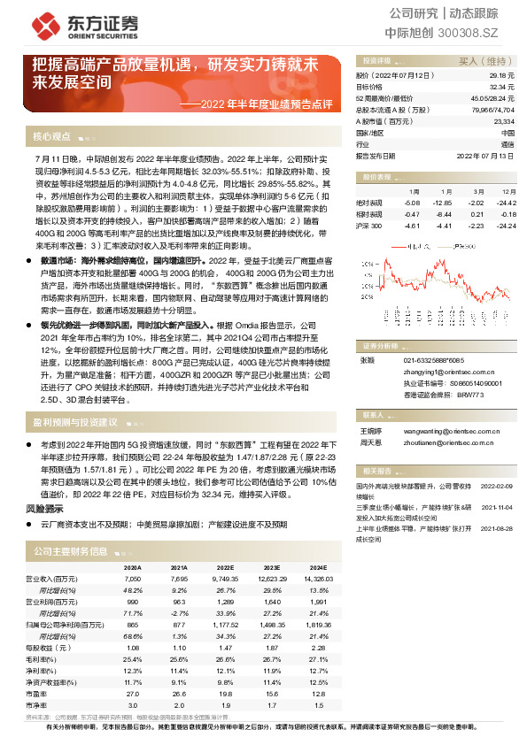 2022年半年度业绩预告点评：把握高端产品放量机遇，研发实力铸就未来发展空间