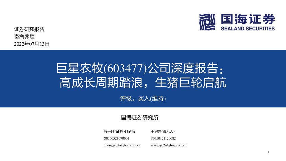 公司深度报告：高成长周期踏浪，生猪巨轮启航