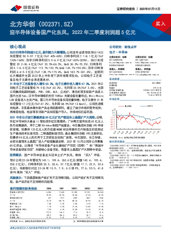 迎半导体设备国产化东风，2022年二季度利润超5亿元
