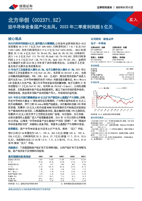 迎半导体设备国产化东风，2022年二季度利润超5亿元