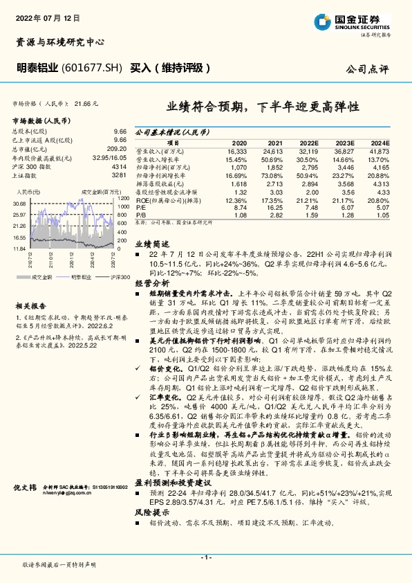 业绩符合预期，下半年迎更高弹性