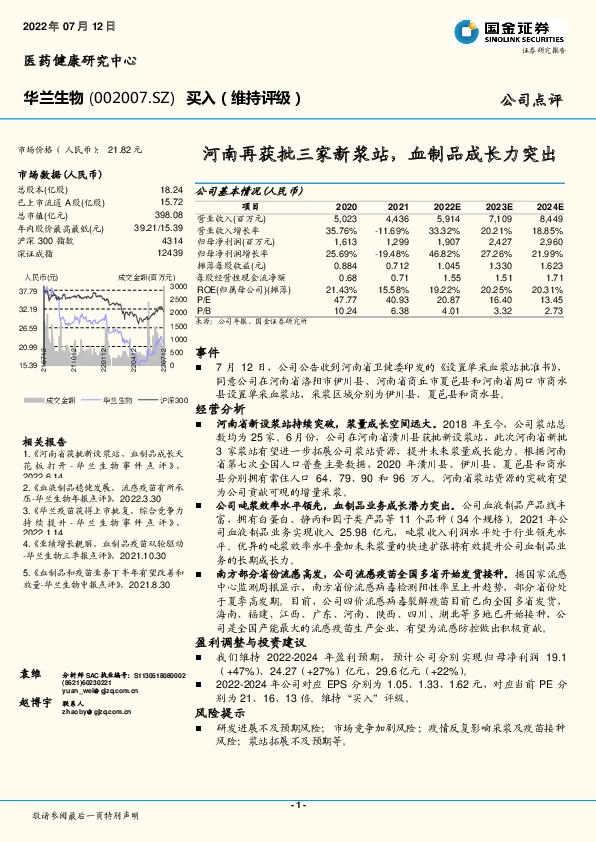 河南再获批三家新浆站，血制品成长力突出