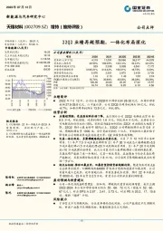 22Q2业绩再超预期，一体化布局深化