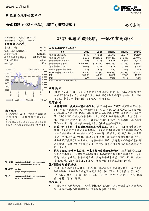 22Q2业绩再超预期，一体化布局深化