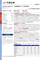 公司中报预告点评报告:业绩稳健释放,H1业绩高增长