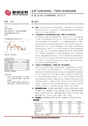 公司简评报告：疫情下业绩仍有韧性，产能和产品线持续拓展