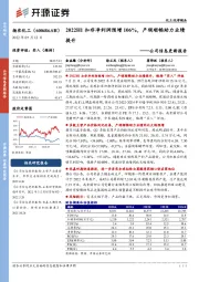 公司信息更新报告:2022H1扣非净利润预增106%,产销顺畅助力业绩提升