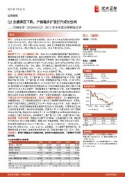 2022年半年度业绩预告点评:Q2业绩承压下跌,产能稳步扩张打开成长空间