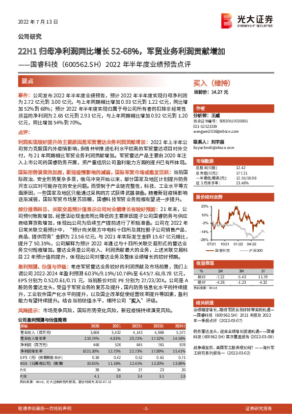2022年半年度业绩预告点评：22H1归母净利润同比增长52-68%，军贸业务利润贡献增加