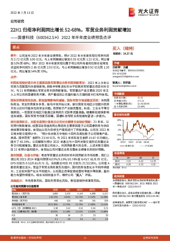 2022年半年度业绩预告点评：22H1归母净利润同比增长52-68%，军贸业务利润贡献增加