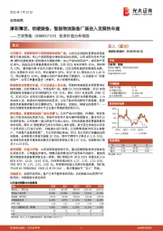 投资价值分析报告:厚积薄发、软硬兼备,智能物流装备厂商进入发展快车道