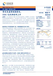 营收受疫情短期影响，22H1毛利率有所上升