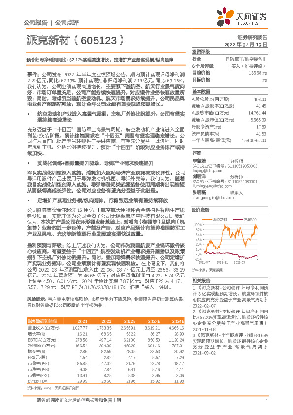 预计归母净利润同比+62.17%实现高速增长，定增扩产业务实现横/纵向延伸