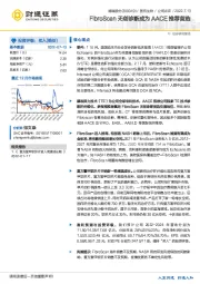 FibroScan无创诊断成为AACE推荐首选