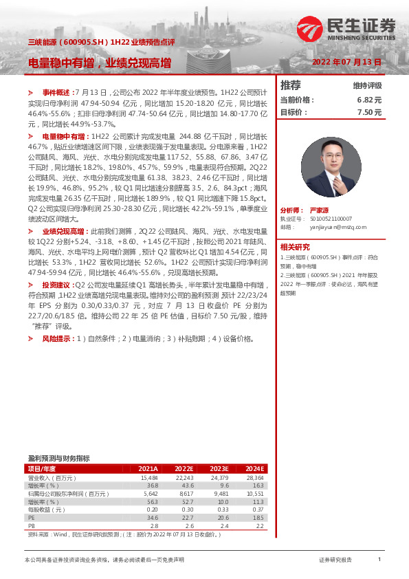1H22业绩预告点评：电量稳中有增，业绩兑现高增