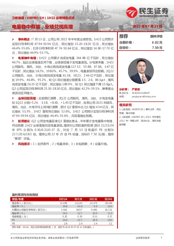 1H22业绩预告点评：电量稳中有增，业绩兑现高增