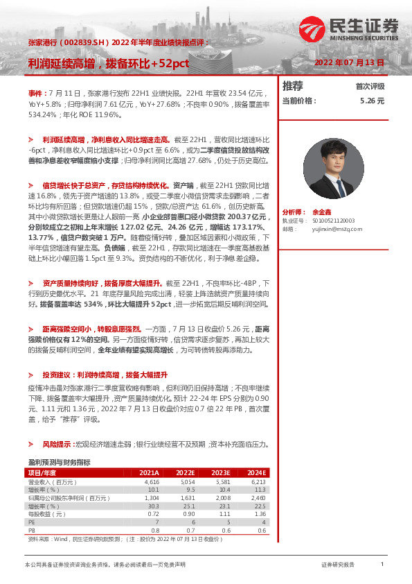 2022年半年度业绩快报点评：利润延续高增，拨备环比+52pct