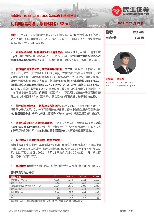 2022年半年度业绩快报点评：利润延续高增，拨备环比+52pct