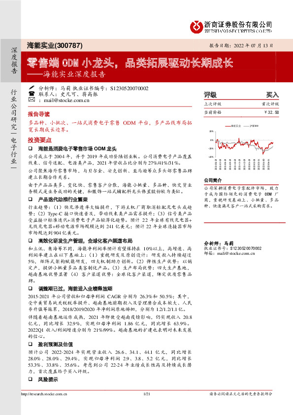 海能实业深度报告：零售端ODM小龙头，品类拓展驱动长期成长