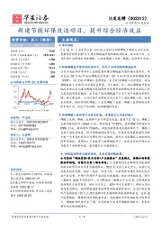 新建节能环保改造项目，提升综合经济效益