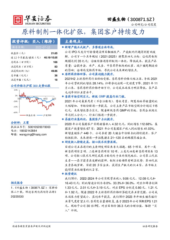 原料制剂一体化扩张，集团客户持续发力