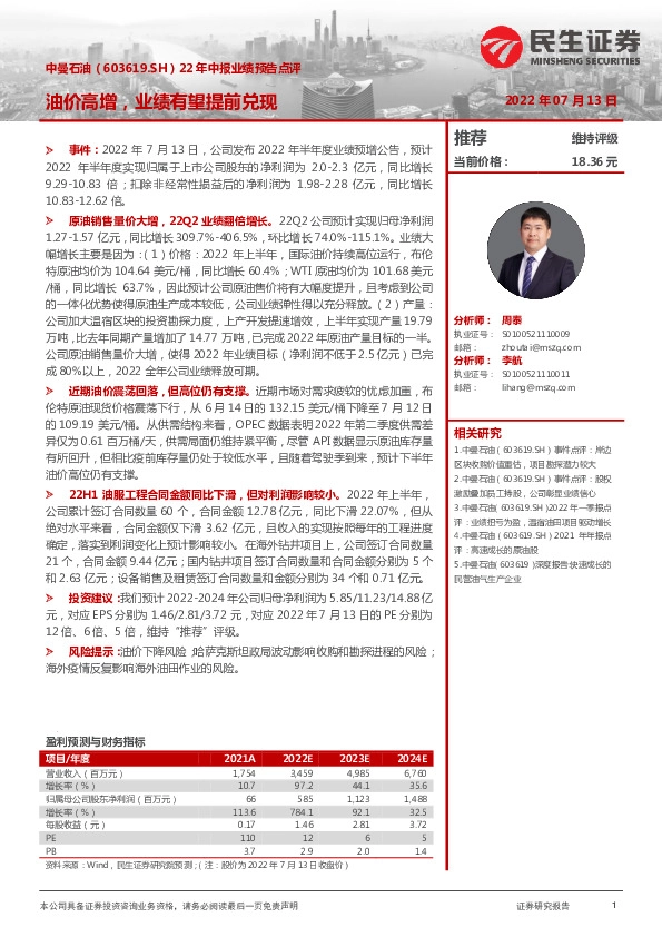 22年中报业绩预告点评：油价高增，业绩有望提前兑现