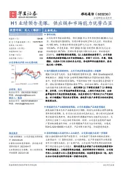 H1业绩预告亮眼，供应链和市场能力优势凸显