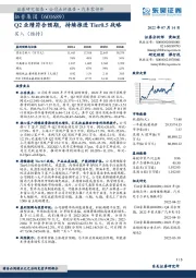 Q2业绩符合预期,持续推进Tier0.5战略