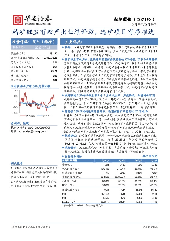 精矿锂盐有效产出业绩释放，选矿项目有序推进
