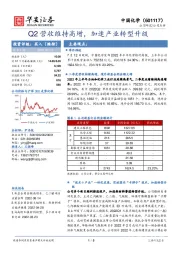 Q2营收维持高增，加速产业转型升级