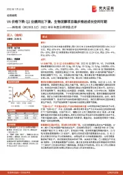 2022年半年度业绩预告点评:VA价格下跌Q2业绩同比下滑,生物发酵项目稳步推进成长空间可期