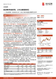 2022年半年度业绩预亏点评:航空需求恢复受限,公司业绩短期承压