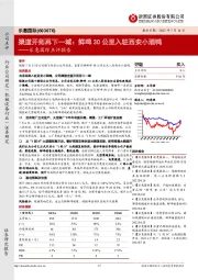 乐惠国际点评报告：渠道开拓再下一城：鲜啤30公里入驻西安小酒鸭