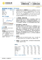 疫情影响有限，H1业绩增长强劲