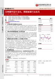 新洁能深度报告：功率器件设计龙头，乘新能源行业东风