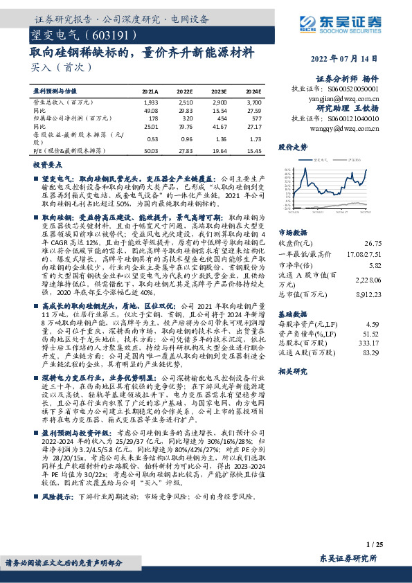 取向硅钢稀缺标的，量价齐升新能源材料