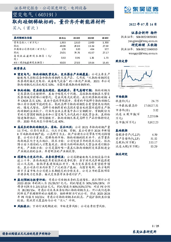 取向硅钢稀缺标的，量价齐升新能源材料