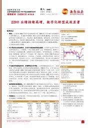 22H1业绩持续高增,数字化转型成效显著