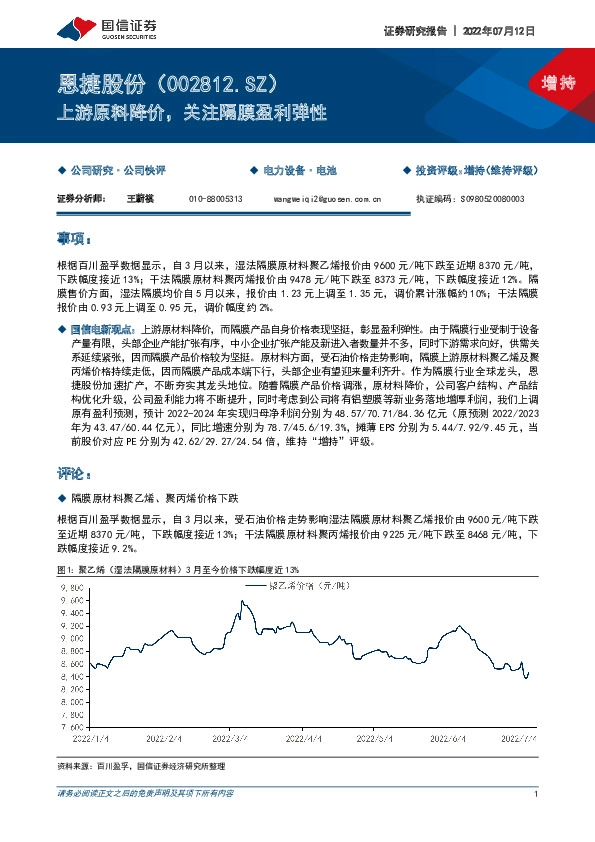 上游原料降价，关注隔膜盈利弹性