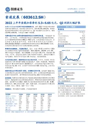 2022上半年实现归母净利5.3~5.65亿元，Q2利润大幅扩张