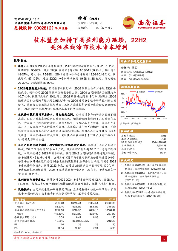 技术壁垒加持下高盈利能力延续，22H2关注在线涂布技术降本增利