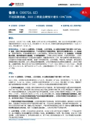 不利因素消减，2022二季度业绩预计增长129%~205%